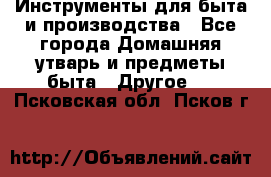 Инструменты для быта и производства - Все города Домашняя утварь и предметы быта » Другое   . Псковская обл.,Псков г.